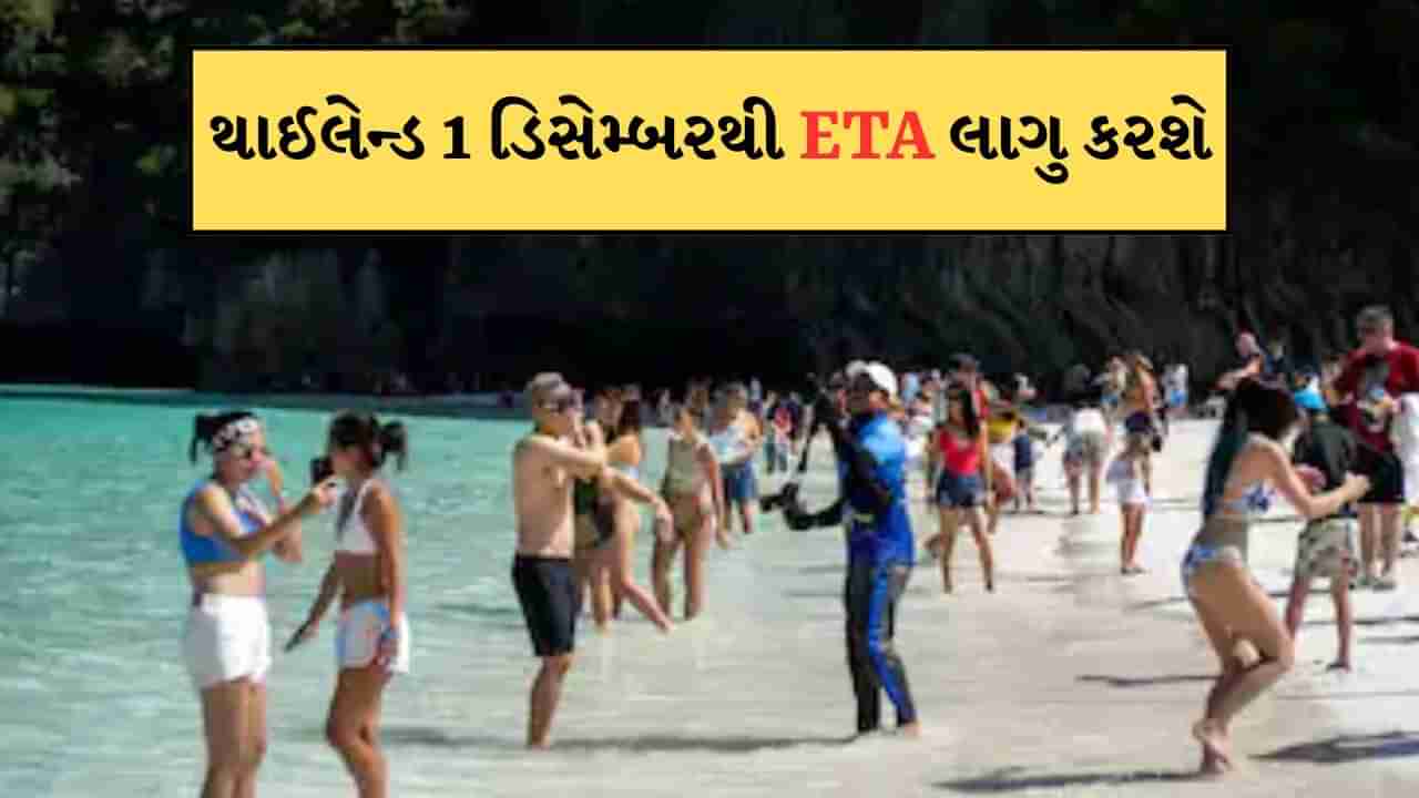 થાઈલેન્ડ 1 ડિસેમ્બરથી ETA લાગુ કરશે, ભારતીય પ્રવાસીઓને પણ મળશે લાભ