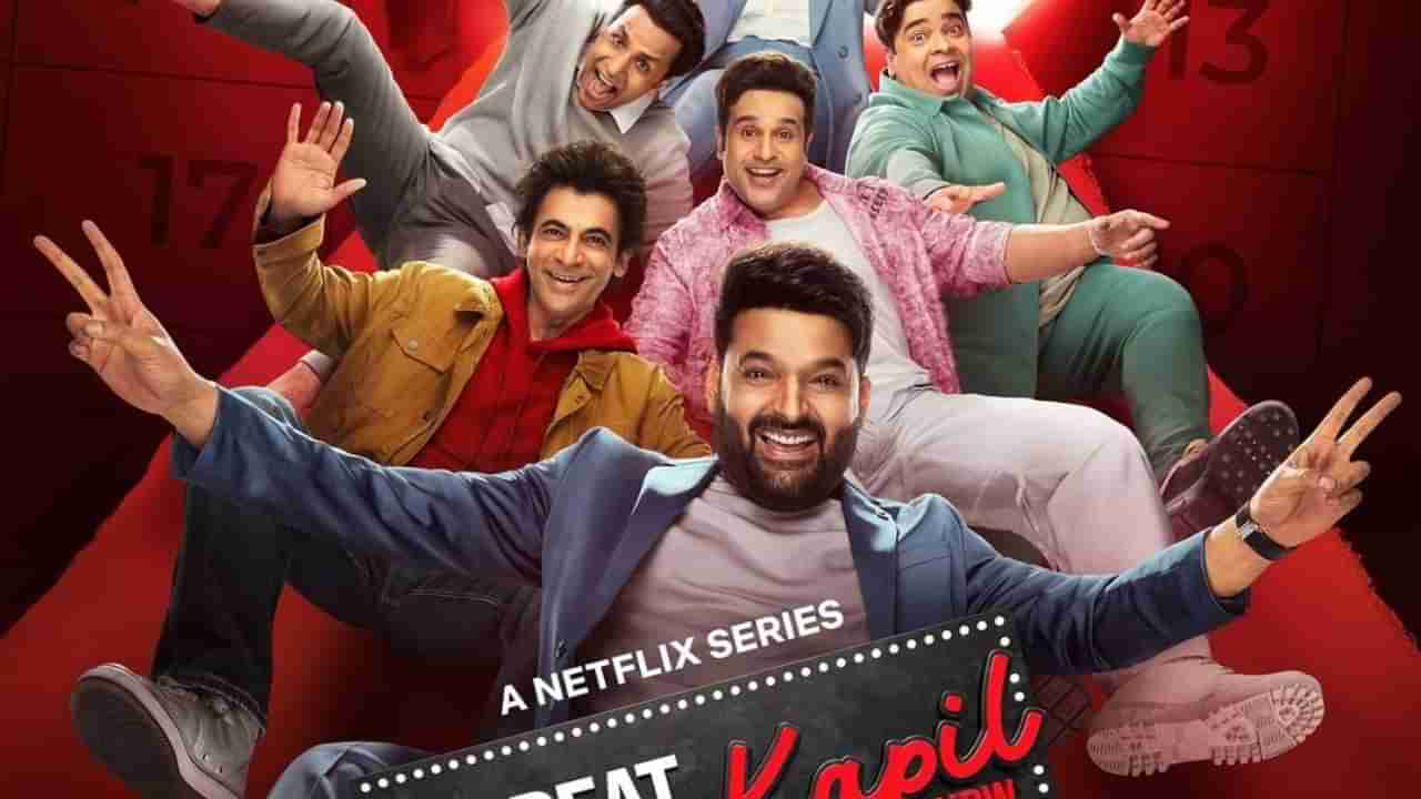 The Great Indian Kapil Show : પૂર્ણ થયો કોમેડી કિંગ કપિલ શર્માનો ક્રેઝ? ન ચાલ્યો બોલિવુડ સ્ટારનો જાદુ