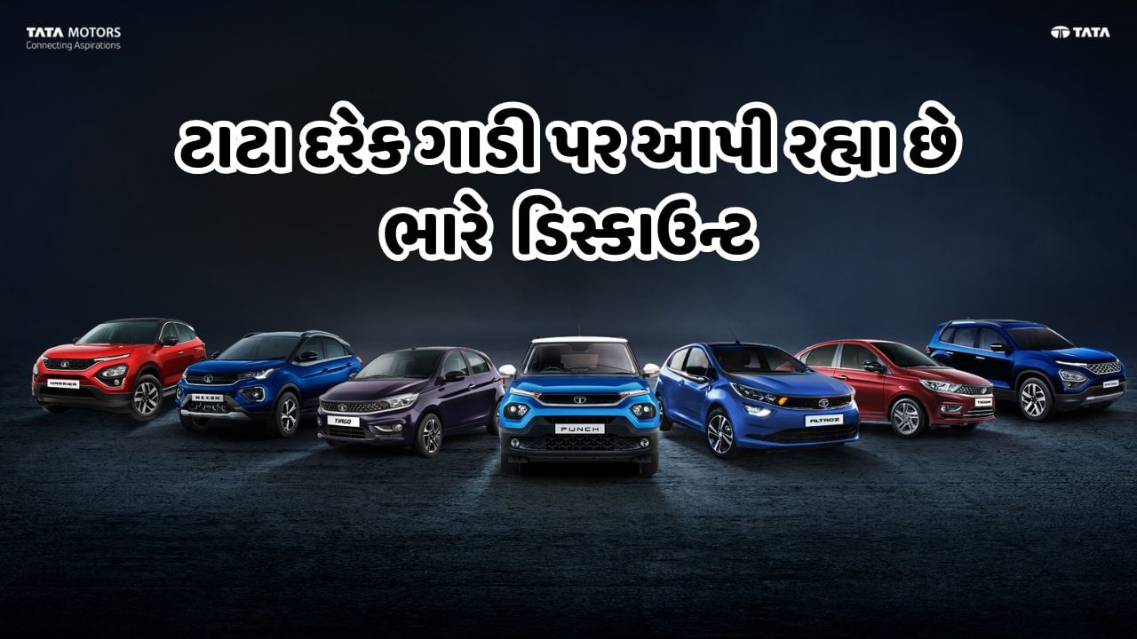 Buy TATA Car: આવી ગયો ટાટાની કાર ખરીદવાનો મોકો, કંપનીએ કિંમતમાં લાખનો કર્યો ઘટાડો