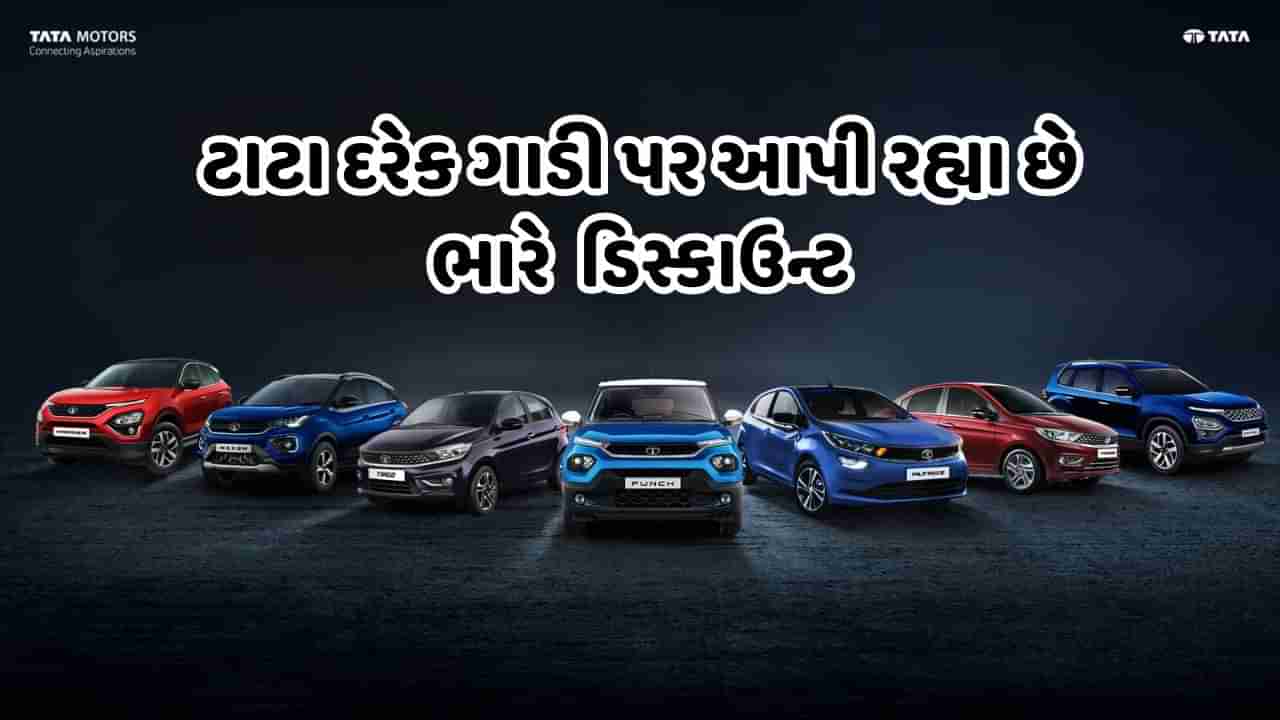 Buy TATA Car: આવી ગયો ટાટાની કાર ખરીદવાનો મોકો, કંપનીએ કિંમતમાં લાખનો કર્યો ઘટાડો