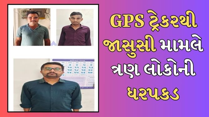 ખાણ ખનીજ અધિકારીની કારમાં GPS ટ્રેકર લગાવવા મામલે ત્રણની ધરપકડ