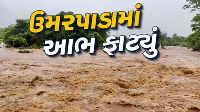 સુરતના ઉમરપાડામાં આભ ફાટ્યુ, માત્ર 2 કલાકમાં ધમધોકાર 6.7 ઈંચ વરસાદ વરસ્યો, જુઓ Video