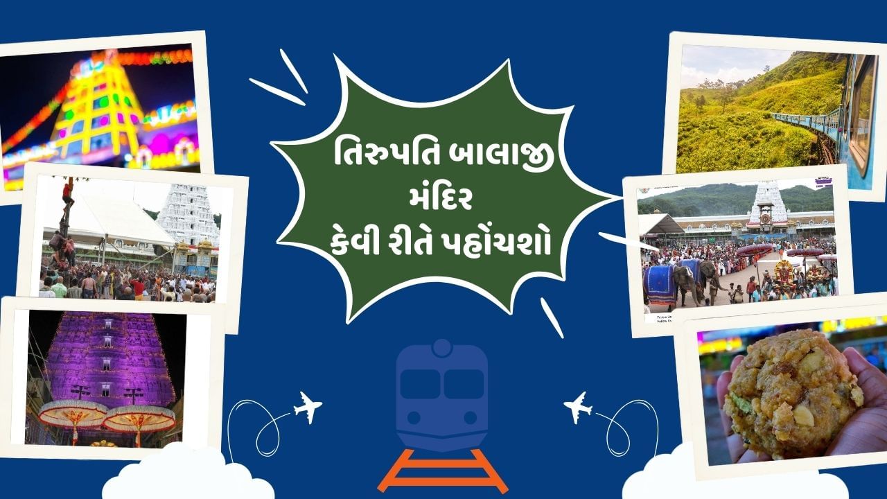 તમને જણાવી દઈએ કે, તિરુપતિ બાલાજી મંદિર પહોંચવા માટે રેલવે થી લઈ તમે બાય રોડ સરળતાથી પહોંચી શકો છો. તમને એ પણ જણાવી દઈએ કે, જો તમે ફ્લાઈટ દ્વારા તરુપતિ બાલાજી મંદિર જવા માંગો છો તો કઈ રીતે જશો જાણો.