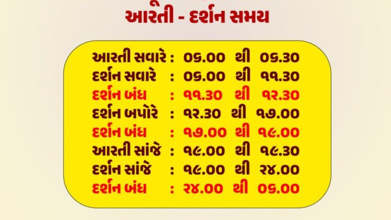 જો તમે ભાદરવી પૂનમના મેળામાં જઈ રહ્યા છો. તો આરતીના દર્શનનો સમય પણ જાણી લો, સવારે આરતી 6 કલાકથી 6 30 કલાકની રહેશે. સવારે 11 30 સુધી તમે માતાજીના દર્શન કરી શકો છો. તેમજ જોઈ લો ક્યારે મંદિરમાં દર્શન બંધ રહેશે. 