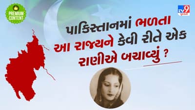 પાકિસ્તાનમાં ભળતા આ રાજ્યને કેવી રીતે એક રાણીએ બચાવ્યું હતું ? જાણો સંપૂર્ણ કહાની