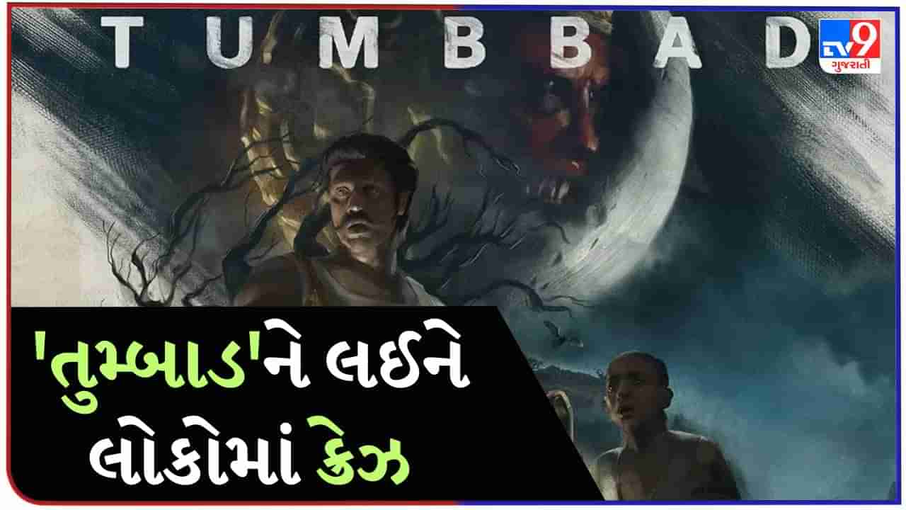 Tumbbad Re release : ફિલ્મ બનાવતા થયા 7 વર્ષ, સસ્પેન્સ અને હોરરનો ભંડાર, અસલી વરસાદમાં થયું શૂટિંગ, જાણો ક્યારે થશે રિ-રિલીઝ