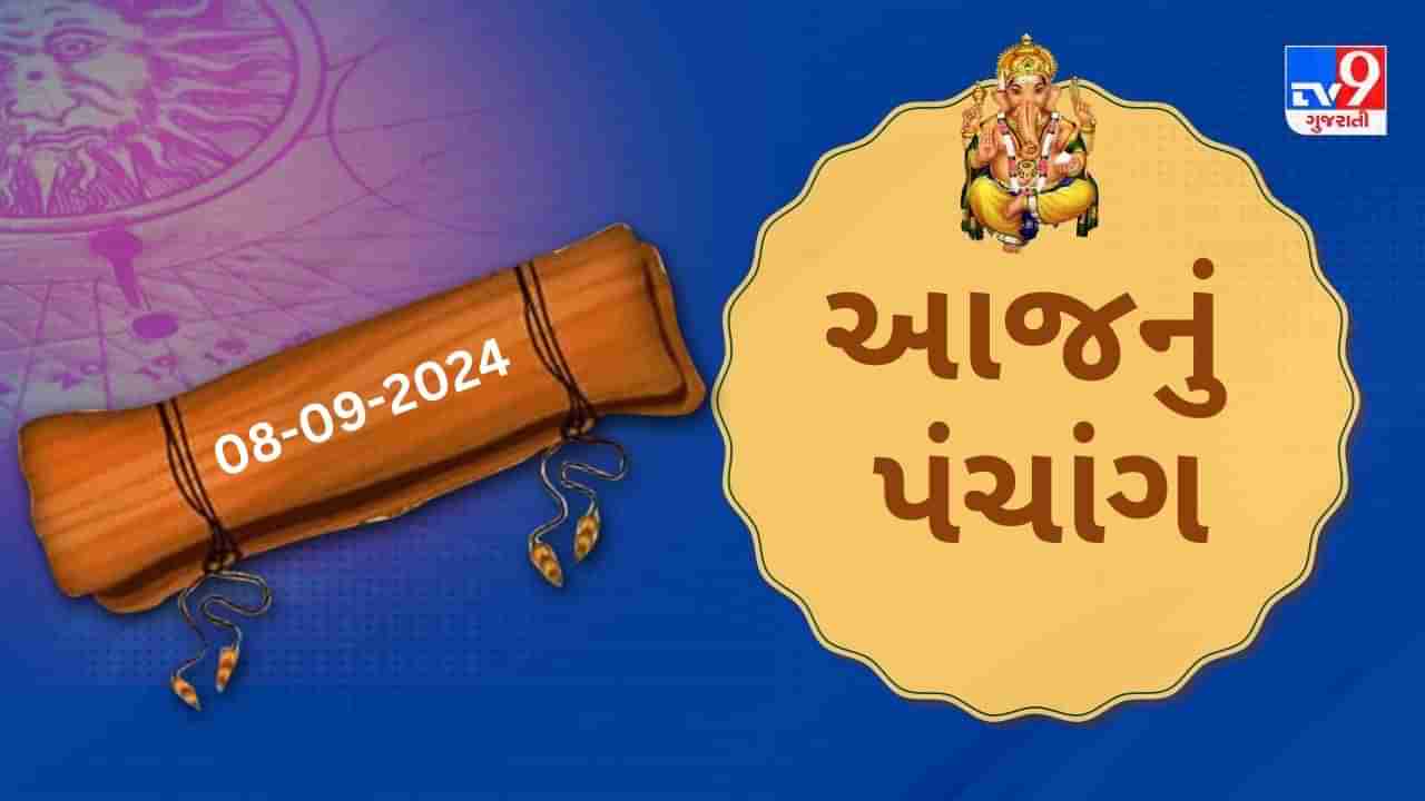 9 સપ્ટેમ્બર પંચાંગ : આજે ભાદરવા સુદ પાંચમ,9 સપ્ટેમ્બર અને સોમવારના પંચાંગની મેળવો સંપૂર્ણ જાણકારી