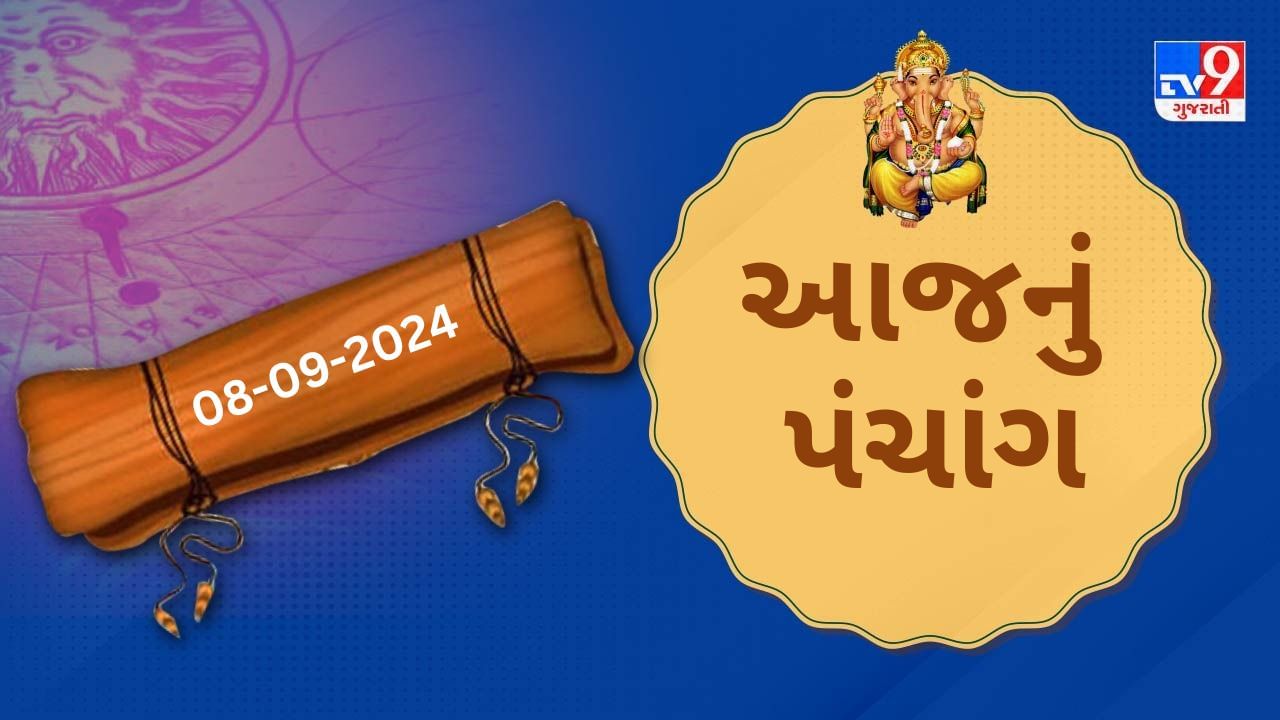 9 સપ્ટેમ્બર પંચાંગ : આજે ભાદરવા સુદ પાંચમ,9 સપ્ટેમ્બર અને સોમવારના પંચાંગની મેળવો સંપૂર્ણ જાણકારી