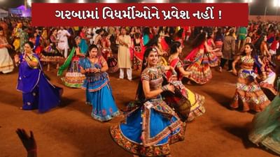 Gandhinagar : નવરાત્રીમાં વિધર્મીઓના ગરબામાં પ્રવેશ પર પ્રતિબંધ, બજરંગ દળની 10 ટીમ રહેશે કાર્યરત, જુઓ Video Gandhinagar : નવરાત્રીમાં વિધર્મીઓના ગરબામાં પ્રવેશ પર પ્રતિબંધ, બજરંગ દળની 10 ટીમ રહેશે કાર્યરત, જુઓ Video