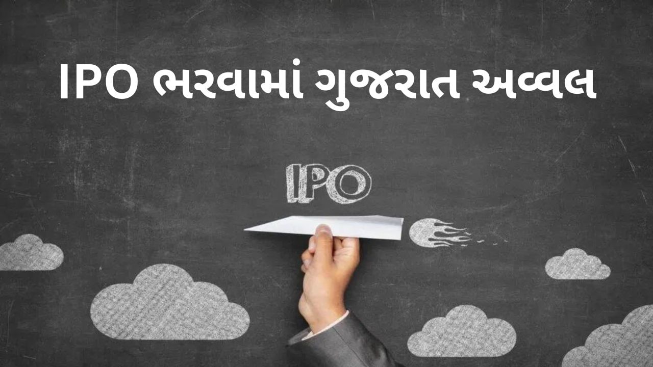 SEBI Report: IPO માં રોકાણ કરવામાં 70 ટકા રોકાણકારો 4 રાજ્યના, વધારે એલોટમેન્ટ ગુજરાતીઓને