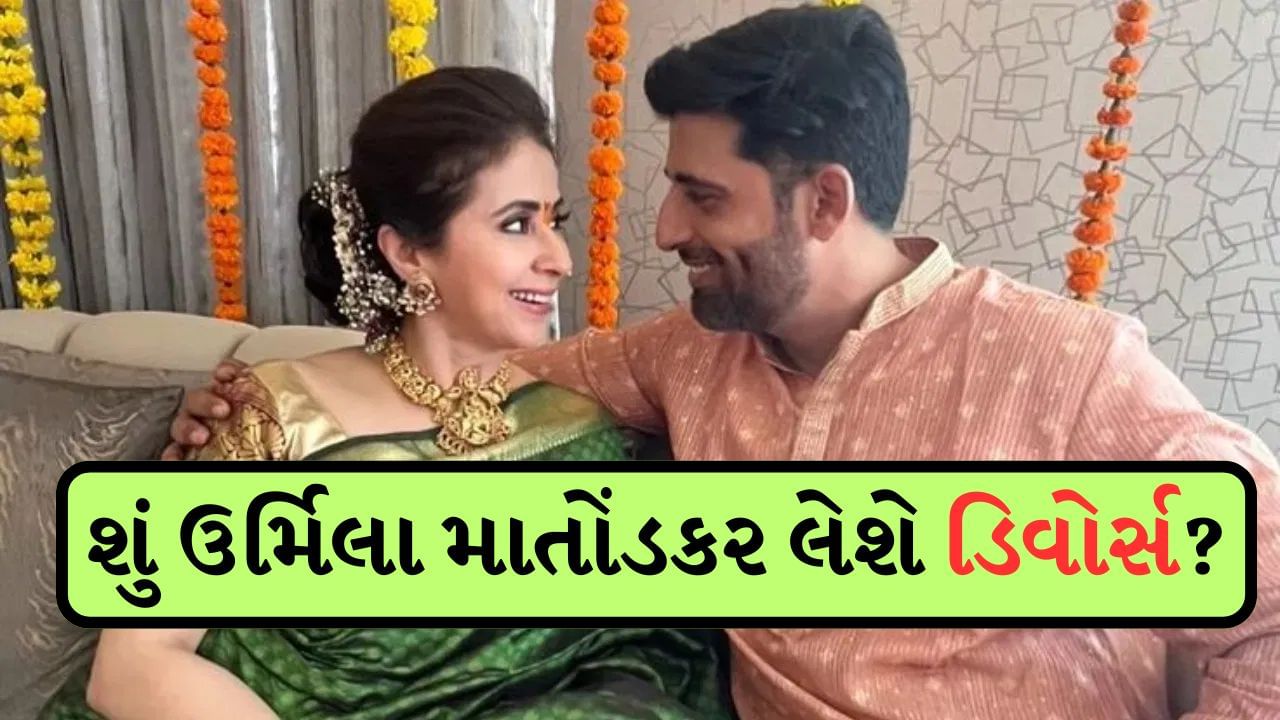 Urmila Matondkar Divorce : લગ્નના થયા 8 વર્ષ, પતિ મોહસિન મીરથી અલગ થશે ઉર્મિલા માતોંડકર? કોર્ટમાં કરી અરજી