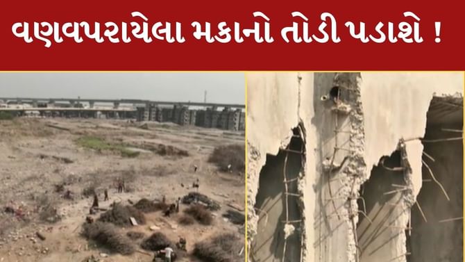 વટવામાં EWSના 514 મકાનો વાપર્યા વિના જ તોડી પાડવામાં આવશે