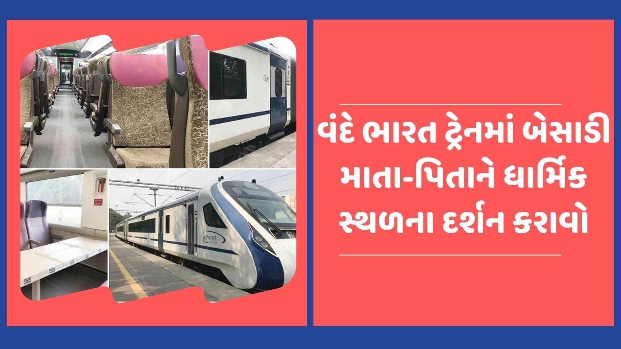 અમદાવાદ ઓખા વચ્ચે પણ વંદે ભારત ટ્રેન દોડે છે.આ ટ્રેન અમદાવાદ જં., સાબરમતી જં., સાણંદ, વિરમગામ જં., સુરેન્દ્રનગર જં., વાંકાનેર જં., રાજકોટ જં., જામનગર, દ્વારકા અને ઓખાને જોડે છે. હાલમાં તે ટ્રેન નંબર 22925/22926 સાથે અઠવાડિયાના 6 દિવસ ચાલે છે. તમે માતા-પિતાને વંદેભારત ટ્રેનમાં બેસાડી દ્વારકાધિશના દર્શન કરાવી શકો છો.