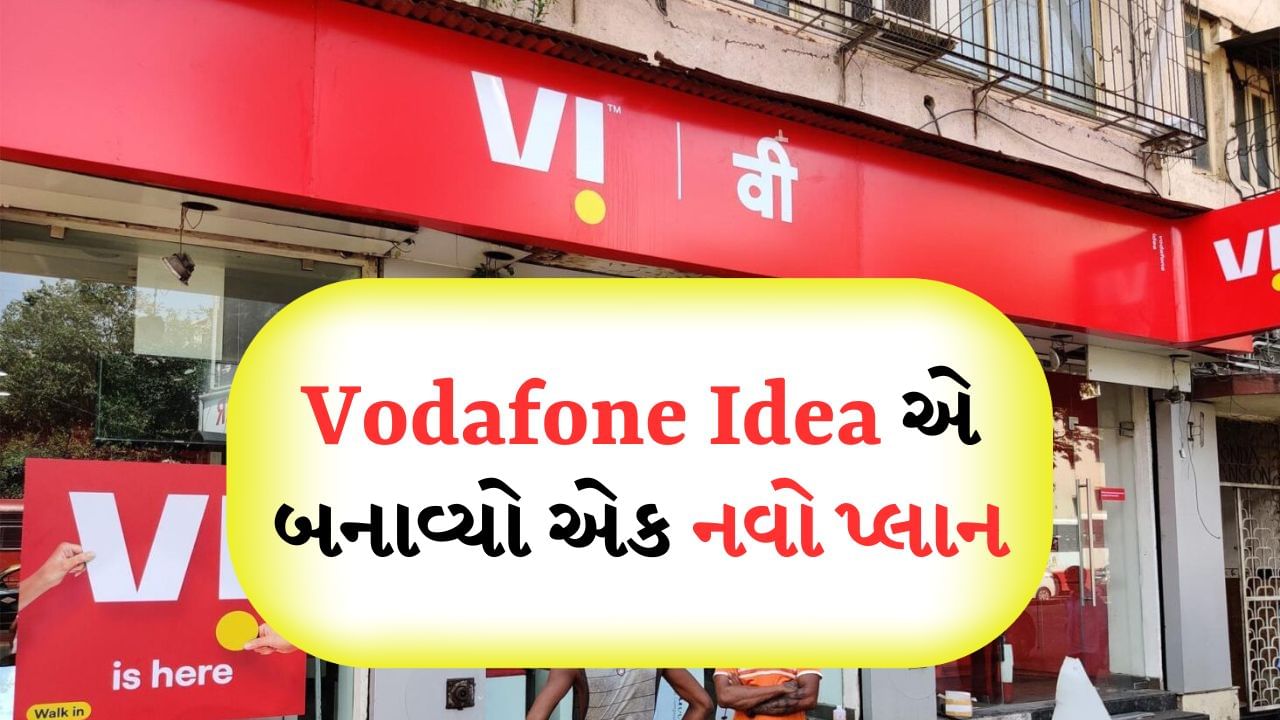 વોડાફોન આઈડિયાએ પ્રીપેડ યુઝર્સ માટે નવો રિચાર્જ પ્લાન લોન્ચ કર્યો છે. Viનો આ નવો પ્લાન ડેટા વાઉચર છે જેની કિંમત 26 રૂપિયા છે. થોડા દિવસો પહેલા એરટેલે યૂઝર્સ માટે 26 રૂપિયાનો પ્લાન પણ લૉન્ચ કર્યો છે, હવે સ્પષ્ટ છે કે કંપની Vi 26 પ્લાન સાથે એરટેલને ટક્કર આપવાની તૈયારી કરી રહી છે. ચાલો જાણીએ કે વોડાફોન આઈડિયાનો આ નવો પ્લાન તમને 26 રૂપિયામાં કેટલો જીબી ડેટા આપશે? અમે તમને એ પણ જણાવીશું કે આ પ્લાન સાથે કેટલા દિવસની વેલિડિટી મળશે?
વોડાફોન આઈડિયાએ પ્રીપેડ યુઝર્સ માટે નવો રિચાર્જ પ્લાન લોન્ચ કર્યો છે. Viનો આ નવો પ્લાન ડેટા વાઉચર છે જેની કિંમત 26 રૂપિયા છે. થોડા દિવસો પહેલા એરટેલે યૂઝર્સ માટે 26 રૂપિયાનો પ્લાન પણ લૉન્ચ કર્યો છે, હવે સ્પષ્ટ છે કે કંપની Vi 26 પ્લાન સાથે એરટેલને ટક્કર આપવાની તૈયારી કરી રહી છે. ચાલો જાણીએ કે વોડાફોન આઈડિયાનો આ નવો પ્લાન તમને 26 રૂપિયામાં કેટલો જીબી ડેટા આપશે? અમે તમને એ પણ જણાવીશું કે આ પ્લાન સાથે કેટલા દિવસની વેલિડિટી મળશે?
