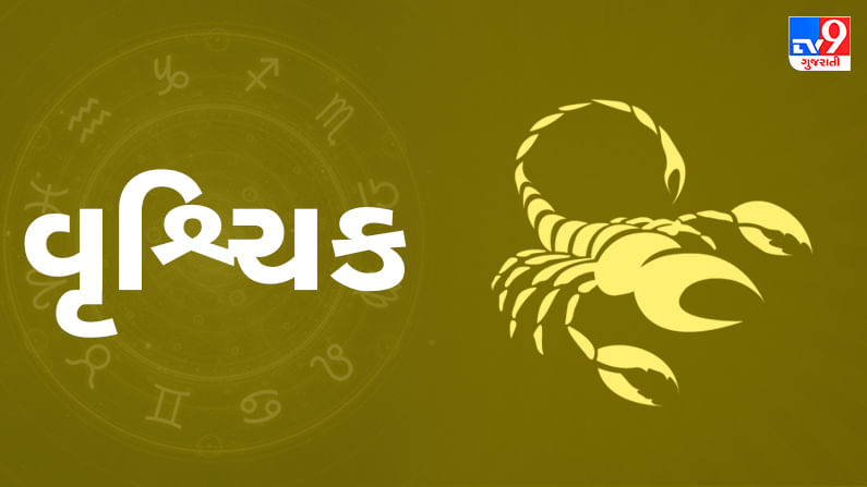 વૃશ્ચિક રાશિ (ન,ય)આજનું રાશિફળ: આ રાશિના જાતકોને આજે ઘરની સુખ-સુવિધાઓ પર પૈસા ખર્ચ થશે, જીવનસાથી તરફથી મળશે GOOD NEWS