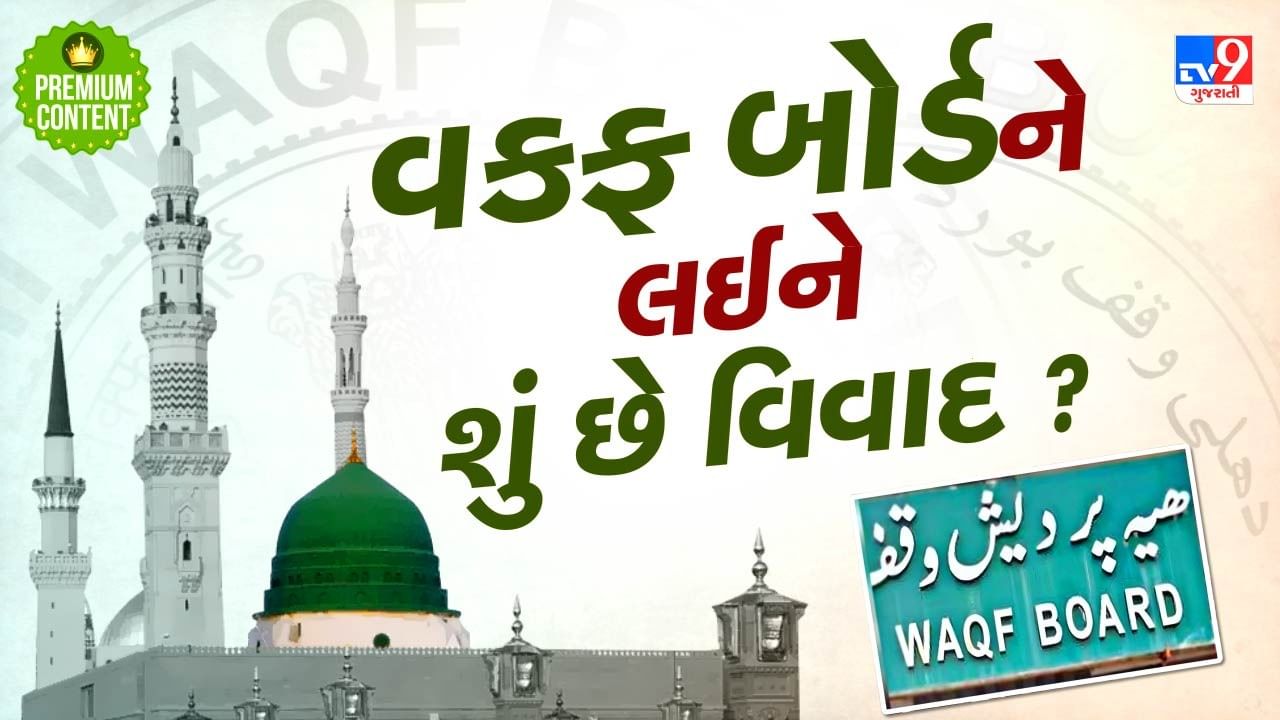 વકફ બોર્ડ શું છે, તેને લઈને શું ચાલી રહ્યો છે વિવાદ ? જાણો વકફ પાસે કેટલી છે મિલકત