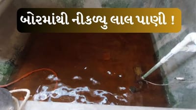 Mehsana Video : કડીના રાજપુરમાં બોરમાંથી લાલ પાણી આવતા ખેડૂતોમાં ચિંતાનો માહોલ, કેમિકલ ફેકટરીઓમાં તપાસ કરવાની સ્થાનિકોની માગ