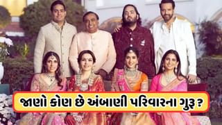 Ambani Family Guru: કોણ છે અંબાણી પરિવારના ગુરુ, મુકેશ અંબાણી બિઝનેસમાં પણ લે છે તેમની સલાહ