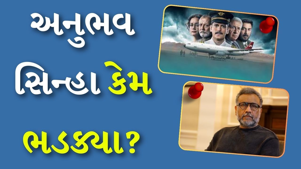 ‘IC 814: ધ કંધહાર હાઇજેક’ વિશે શું પૂછ્યું તો Anubhav Sinha થયા ગુસ્સે, કહ્યું કે-મારે વાત જ નથી કરવી, Watch Video