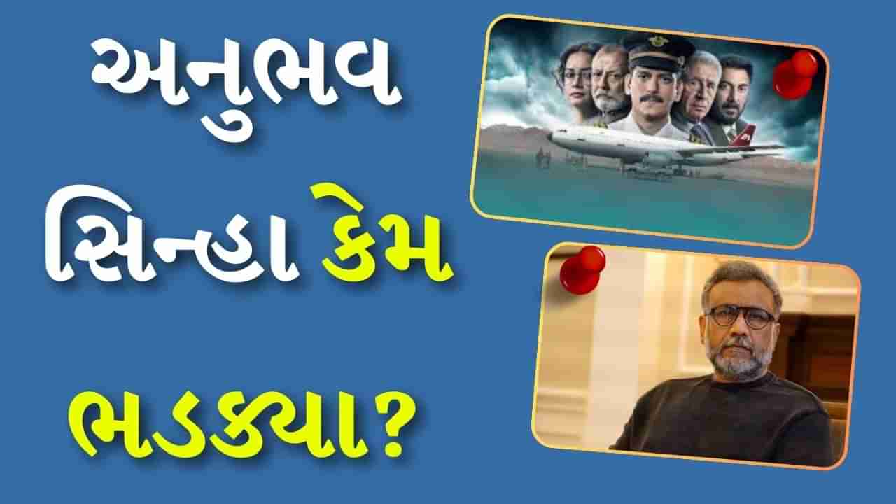 IC 814: ધ કંધહાર હાઇજેક વિશે શું પૂછ્યું તો Anubhav Sinha થયા ગુસ્સે, કહ્યું કે-મારે વાત જ નથી કરવી, Watch Video