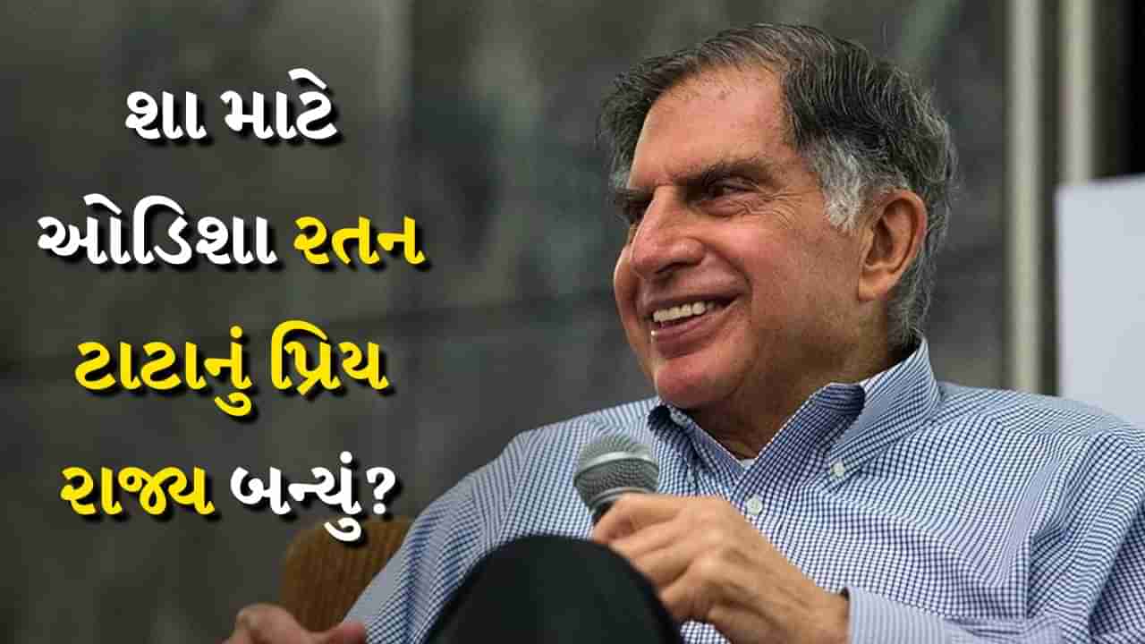 Ratan Tata : ઓડિશા બન્યું રતન ટાટાનું પ્રિય રાજ્ય, તોડશે રોકાણના તમામ રેકોર્ડ !