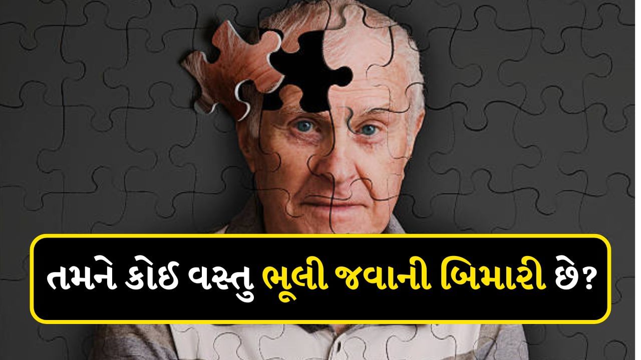 World Alzheimer Day : સાવધાન થઈ જાવ ! તમને ભૂલી જવાની આદત છે તો, જાણો આ બીમારી વિશે