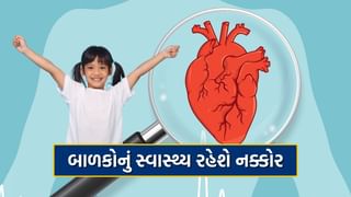 World Heart Day: બાળકો હૃદયની બીમારીઓથી રહેશે દૂર, ફોલો કરો નિષ્ણાતોની આ ટિપ્સ