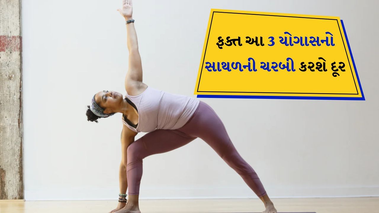 Yoga For Thigh Fat : ખોટી ખાવાની આદતો, ખરાબ લાઈફસ્ટાઈલ અને કસરતના અભાવને કારણે આજકાલ સ્થૂળતા એક સામાન્ય સમસ્યા બની ગઈ છે. સતત બેસી રહેવાથી પગ અને સાથળમાં વધારાની ચરબી જમા થઈ જાય છે જે ખરાબ લાગે છે. જાડી અને વધારે મોટા સાથળને કારણે ઘણા લોકો તેમની પસંદગીના કપડાં પહેરી શકતા નથી. આટલું જ નહીં સાથળની ચરબી વધી જાય તો ઉઠવા-બેસવામાં તકલીફ થાય છે. 
