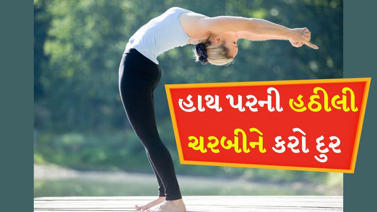 Yoga for Slim Arms :  હાથ પર વધતી જતી ચરબીને કારણે વ્યક્તિ કપડાં પસંદ કરવામાં મૂંઝવણ અનુભવવા લાગે છે. આના કારણે તમે ન તો આરામદાયક રહી શકો છો અને ન તો કોન્ફિડન્સ રહી શકો. આવી સ્થિતિમાં શરીરની ચરબીની સાથે હાથની ચરબી પર પણ ધ્યાન આપવું જરૂરી છે. 
