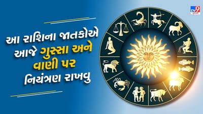 12 September રાશિફળ વીડિયો : આ રાશિના જાતકો આજે ગુસ્સા અને વાણી પણ નિયંત્રણ રાખવું, જાણો અન્ય રાશિના જાતકોનો દિવસ