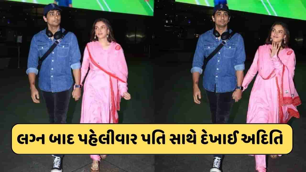 માંગમાં સિંદૂર, ગુલાબી સલવાર સૂટ.. લગ્ન બાદ પતિ સિદ્ધાર્થ સાથે પહેલીવાર જોવા મળી અદિતિ રાવ હૈદરી, જુઓ-Video