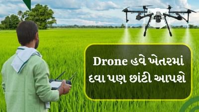 Drone in Agriculture : પાકની યોગ્ય કાળજી લેવી એ દરેક ખેડૂતની જવાબદારી છે. જો પાકને જીવાતોથી અસર થાય છે, તો તે ભારે નુકસાન કરી શકે છે. આવા કિસ્સાઓમાં ખેડૂતો વારંવાર જંતુનાશકોનો ઉપયોગ કરે છે. પરંતુ મોટા ખેતરોમાં દરેક ખૂણે પહોંચવું અને છંટકાવ કરવું મુશ્કેલ કાર્ય હોઈ શકે છે. તેથી આજકાલ ડ્રોન વડે છંટકાવ કરવાનું ચલણ ઝડપથી વધી રહ્યું છે. જો તમે પણ ડ્રોન દ્વારા તમારા ખેતરોમાં જંતુનાશકોનો છંટકાવ કરવા માંગો છો, તો BhuMeet તમને મદદ કરી શકે છે.