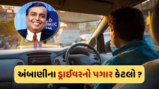 Ambani Driver Salary : અંબાણીના ડ્રાઈવરને મહિનાનો મળે છે લાખોમાં પગાર, મોટી કંપનીના પેકેજ કરતા પણ છે વધારે !