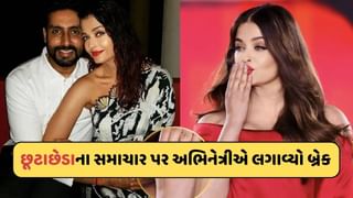 છૂટાછેડાના સમાચાર પર Aishwarya Raiએ લગાવ્યો બ્રેક, પેરિસ ફેશન વીકમાં અભિષેકના પ્રેમની નિશાની કરી ફ્લોન્ટ