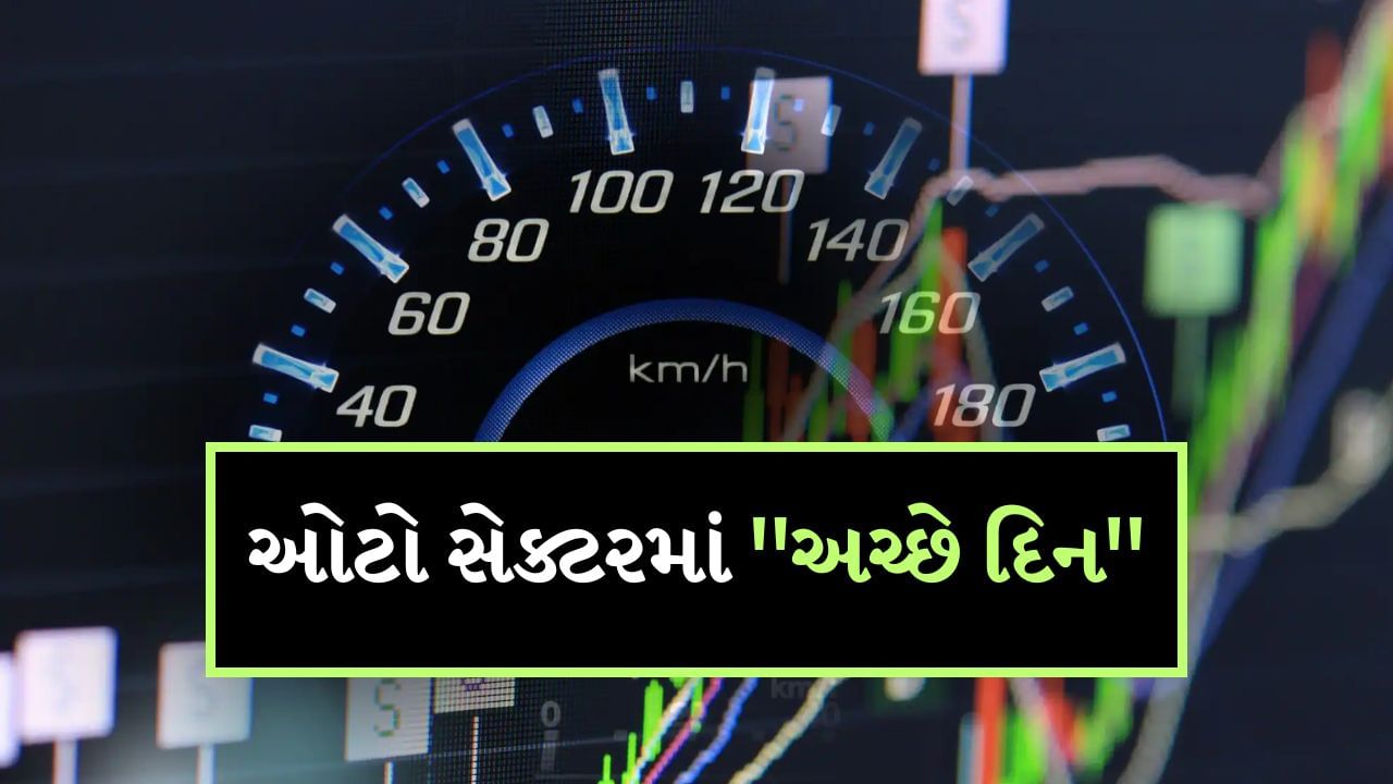 Nifty Auto Index : જો તમે ઓટો સેકટરમાં રોકાણ કરવા માંગો છો તો તેના સારા દિવસો આવવાના એંધાણ દેખાય રહ્યા છે. સપ્ટેમ્બરના બાકી રહેલા દિવસોમાં ઓટો સેક્ટરના શેર પ્રાઈઝ વધવાની સંભાવના છે. તો જો તમારી પાસે કોઈ શેર હોય તો તેને સાચવીને રાખવા જેથી વધારે રિટર્ન મળી શકે. 
