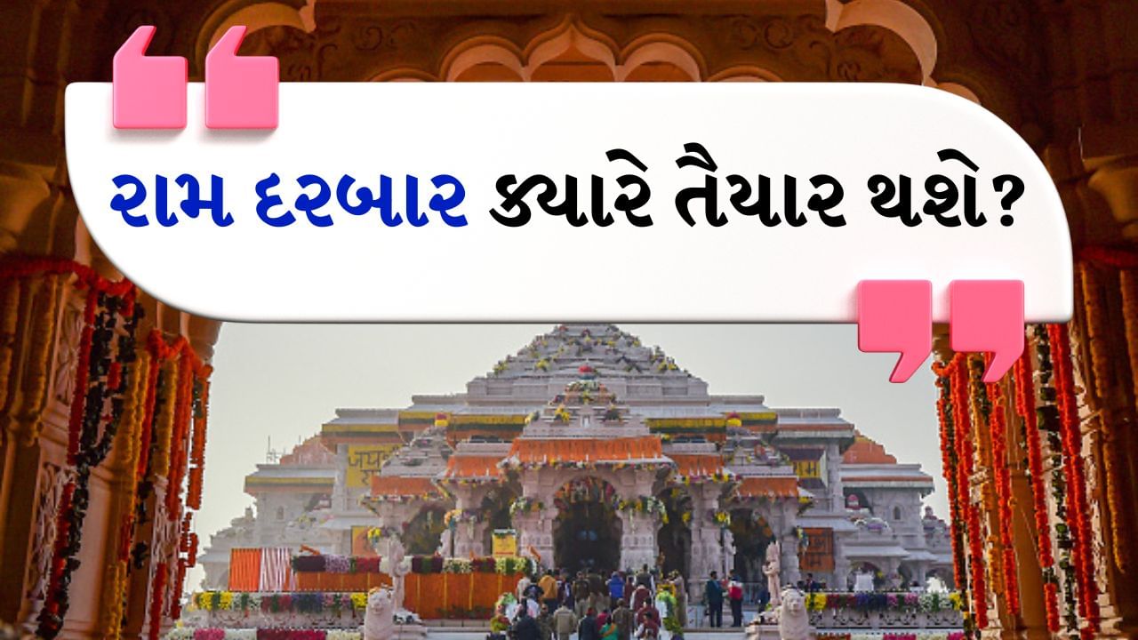 મંદિર સમિતિના અધ્યક્ષ નૃપેન્દ્ર મિશ્રાએ ઉત્તર પ્રદેશના અયોધ્યામાં રામ મંદિરના નિર્માણ કાર્ય અંગે માહિતી આપી હતી. રામ મંદિર નિર્માણ સમિતિના અધ્યક્ષે કહ્યું કે, પહેલા અને બીજા માળનું નિર્માણ કાર્ય 2025ના પ્રથમ ત્રિમાસિક ગાળામાં પૂર્ણ થઈ જશે. માહિતી આપતાં તેમણે કહ્યું કે, મંદિર નિર્માણનું કામ બે મહિનાથી પાછળ છે. નિર્ધારિત સમયમાં બાંધકામ પૂર્ણ થાય તેવો અમારો પ્રયાસ છે. નૃપેન્દ્ર મિશ્રાએ કહ્યું કે, મંદિરના શિખર બનાવવાનું કામ ઓક્ટોબરના પ્રથમ સપ્તાહમાં શરૂ થશે. (Imege Credit - Getty Image)
