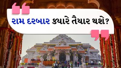 મંદિર સમિતિના અધ્યક્ષ નૃપેન્દ્ર મિશ્રાએ ઉત્તર પ્રદેશના અયોધ્યામાં રામ મંદિરના નિર્માણ કાર્ય અંગે માહિતી આપી હતી. રામ મંદિર નિર્માણ સમિતિના અધ્યક્ષે કહ્યું કે, પહેલા અને બીજા માળનું નિર્માણ કાર્ય 2025ના પ્રથમ ત્રિમાસિક ગાળામાં પૂર્ણ થઈ જશે. માહિતી આપતાં તેમણે કહ્યું કે, મંદિર નિર્માણનું કામ બે મહિનાથી પાછળ છે. નિર્ધારિત સમયમાં બાંધકામ પૂર્ણ થાય તેવો અમારો પ્રયાસ છે. નૃપેન્દ્ર મિશ્રાએ કહ્યું કે, મંદિરના શિખર બનાવવાનું કામ ઓક્ટોબરના પ્રથમ સપ્તાહમાં શરૂ થશે. (Imege Credit - Getty Image)