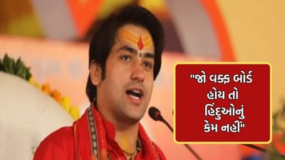 જો વિધર્મીઓ માટે વકફ બોર્ડ હોય તો હિંદુઓ માટે હિંદુ બોર્ડ કેમ નહીં-? ગુજરાતની ધરતી પરથી બાબા બાગેશ્વરે કરી મોટી માગ- જુઓ Video