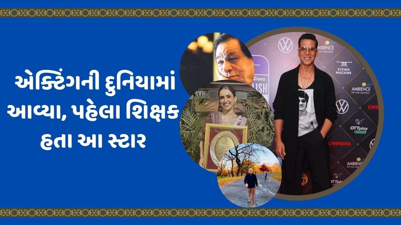 દર વર્ષે 5 સપ્ટેમબરના રોજ ભારતમાં શિક્ષક દિવસની ઉજવણી કરવામાં આવે છે, આ દિવસ શિક્ષકની સાથે બાળકો માટે પણ ખાસ હોય છે. આ દિવસની ખુબ લાંબા સમયથી રાહ જોવામાં આવતી હોય છે. આ દિવસને સેલિબ્રેટ પણ કરવામાં આવે છે. આજે આપણે આ આર્ટિકલમાં વાત કરીશું કેટલાક એવા બોલિવુડ સ્ટારની જે રિયલ લાઈફમાં શિક્ષક રહી ચૂક્યા છે.