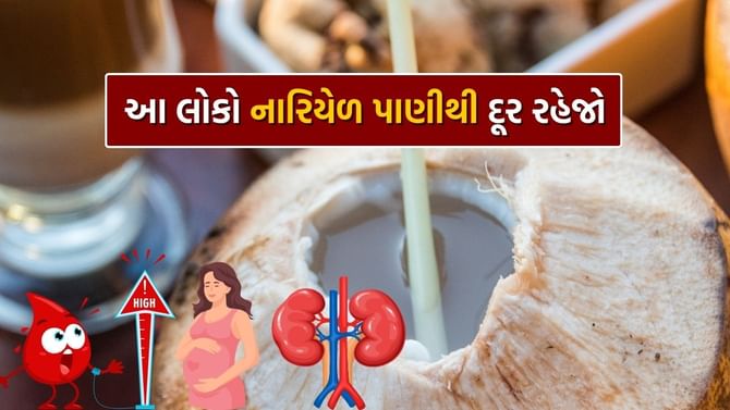 આ લોકો માટે ઝેર સમાન છે ગુણોથી ભરેલું નારિયેળ પાણી