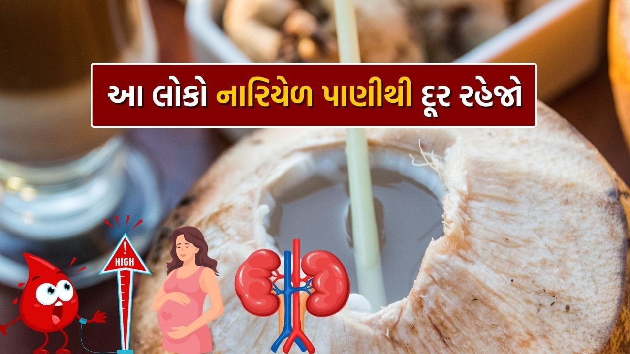 જ્યારે પણ હેલ્ધી ડ્રિંક્સની વાત થાય છે ત્યારે સૌથી પહેલા નારિયેળ પાણીનું નામ આવે છે. આ એક પ્રાકૃતિક હાઇડ્રેટિંગ પીણું છે, જેને આહારમાં સામેલ કરવામાં આવે તો ઘણા ફાયદા થાય છે. તેમાં રહેલા ઘણા પોષક તત્વો તેને કુદરતી ઈલેક્ટ્રોલાઈટ પીણું બનાવે છે.