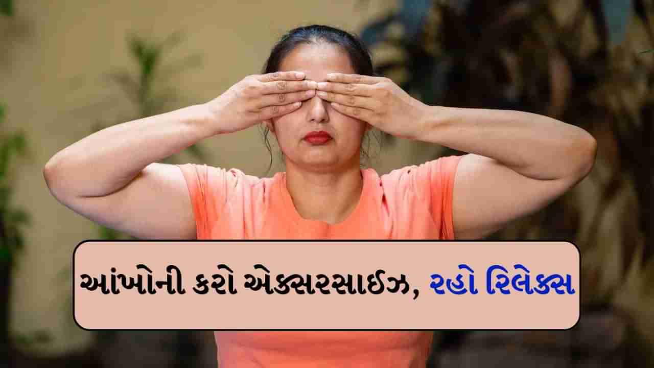 Dark Circles : આંખોને રાહત મળશે, ડાર્ક સર્કલ થશે દૂર, બસ કરો આ કસરત