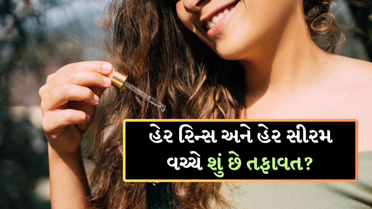 Hair Care tips : હેર રિન્સ અને હેર સીરમ વચ્ચે શું છે તફાવત, તેનાથી વાળને કેટલો ફાયદો થાય છે?