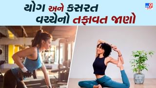 Yoga and Exercise : એક સરખા નથી યોગ અને કસરત, બંને વચ્ચે છે ઘણો તફાવત