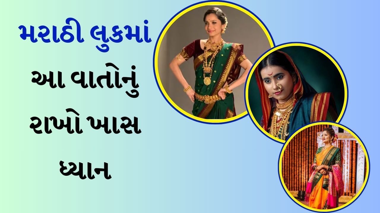 Maharastra Marathi Look : આ વર્ષે ગણેશ ચતુર્થી 7 સપ્ટેમ્બરે છે. તેથી બાપ્પાના આગમનને આવકારવા માટે સમગ્ર દેશમાં તૈયારીઓ શરૂ થઈ ગઈ છે. તમામ ભક્તો બાપ્પાનું ખૂબ જ સરસ રીતે સ્વાગત કરે છે. ખાસ કરીને આ દિવસે મહિલાઓ મહારાષ્ટ્રીયન લુકમાં સજ્જ થાય છે, આ પરંપરા વર્ષોથી ચાલી આવે છે.
