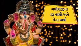 Ganeshji 12 name : ગણેશજીના 12 નામો અને તેના અર્થ સાથે જાણો Ganeshji 12 name : ગણેશજીના 12 નામો અને તેના અર્થ સાથે જાણો