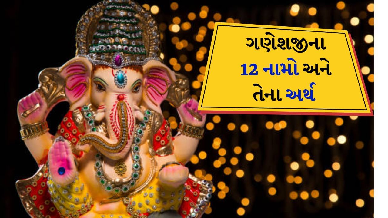 Ganeshji 12 name Mantra : જે વ્યક્તિ દરરોજ ભગવાન ગણેશના બાર સૌથી શુભ નામોનું સ્મરણ કરે છે તેને જીવનમાં કોઈપણ પ્રકારના સંકટનો સામનો કરવો પડતો નથી. અભ્યાસ, લગ્ન, પ્રવાસ, નોકરીની શરૂઆતમાં કે અન્ય કોઈ શુભ કાર્ય કરતી વખતે ગણેશજીના બાર નામનો પાઠ કરવાથી કામમાં આવતા તમામ અવરોધો દૂર થાય છે. શ્રીગણેશ નંબરમાં ભગવાન ગણેશના 12 નામનું વર્ણન કરવામાં આવ્યું છે, જેને બોલવાથી વ્યક્તિના તમામ દુ:ખનો નાશ થાય છે અને તેની તમામ મનોકામનાઓ પૂર્ણ થાય છે. આજે અમે તમને ગણેશજીના આ 12 નામો અને તેની સાથે સંકળાયેલા મંત્રો વિશે જણાવશું. 
