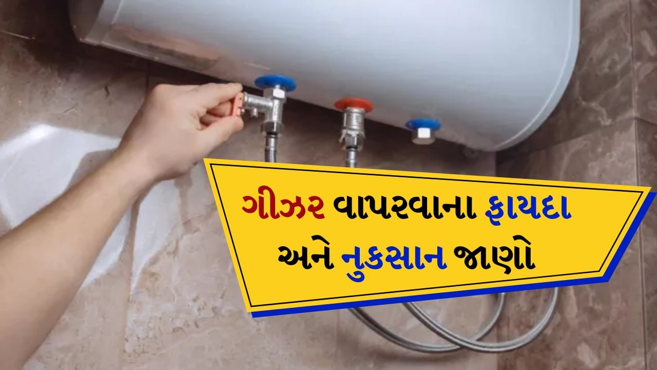 સામાન્ય રીતે શિયાળાની શરૂઆત થતા જ ઘરોમાં ગરમ ​​પાણીથી નહાવા માટે ગીઝરનો ઉપયોગ કરવામાં આવે છે. આ પહેલા યૂઝર્સને ગીઝર સર્વિસ કરાવવામાં આવે છે, જેમાં તેને સાફ કરવામાં આવે છે અને ક્ષતિગ્રસ્ત ભાગોને બદલવામાં આવે છે. આજે અમે તમને શિયાળામાં ગીઝરનો ઉપયોગ કરવાના ફાયદા અને ગેરફાયદા વિશે જણાવી રહ્યા છીએ. જે જાણ્યા પછી તમે ગીઝરનો ઉપયોગ મર્યાદિત કરી દેશો. આ ઉપરાંત ગીઝરનો ઉપયોગ ત્યારે જ કરો જ્યારે તમને તેની ખૂબ જરૂર હોય.
