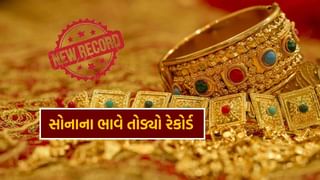 Gold Price New Record: સોનાએ બનાવ્યો નવો રેકોર્ડ, કિંમત વધીને થઈ આટલી