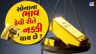 Gold Price: સોનાના ભાવ કેવી રીતે નક્કી થાય છે, કોણ નક્કી કરે છે? જો આ સવાલ તમારા મનમાં છે તો જાણી લો જવાબ